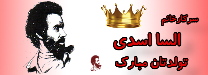سرکار خانم السا اسدی تولدت مبارک سرکار خانم السا اسدی تولدت مبارک